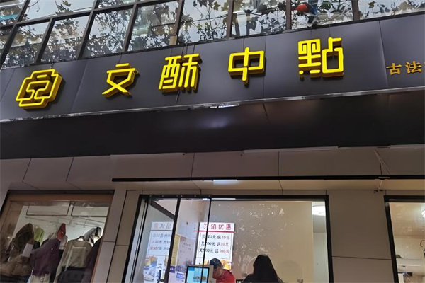 文酥中点烘焙