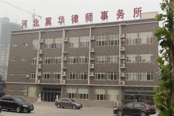 冀华律师事务所加盟