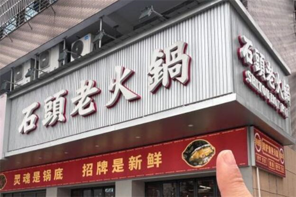 石头老火锅