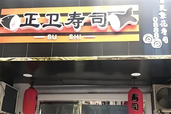 正卫寿司