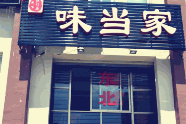味当家饺子加盟