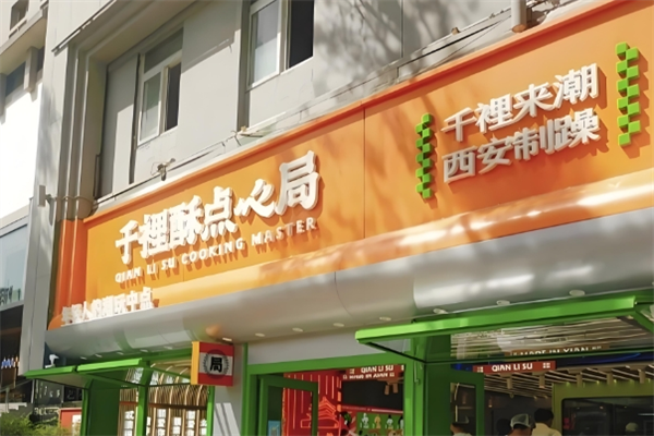 汉中千裡酥烘焙加盟