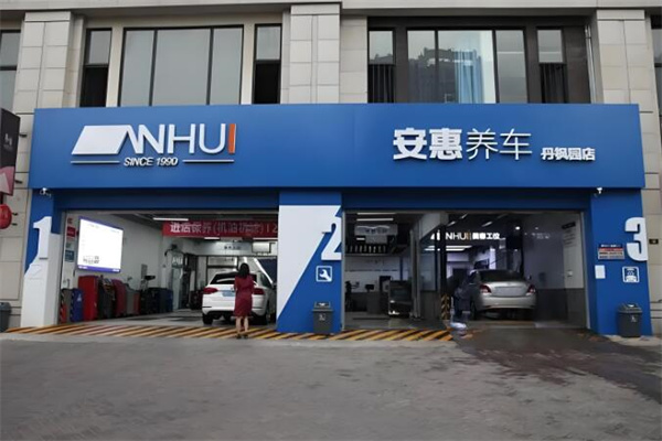 安惠养车