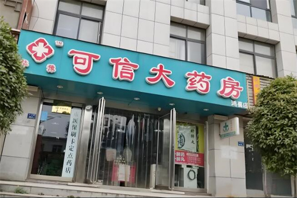 可信大药房