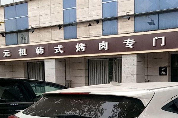元祖烤肉招商加盟