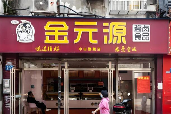 金元源酱板鸭