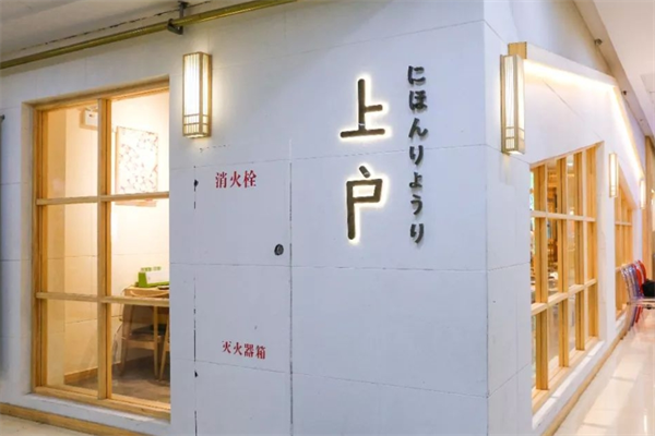 上户日料加盟