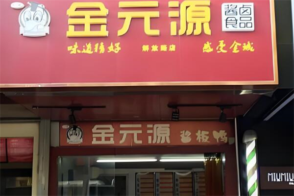 金元源酱板鸭