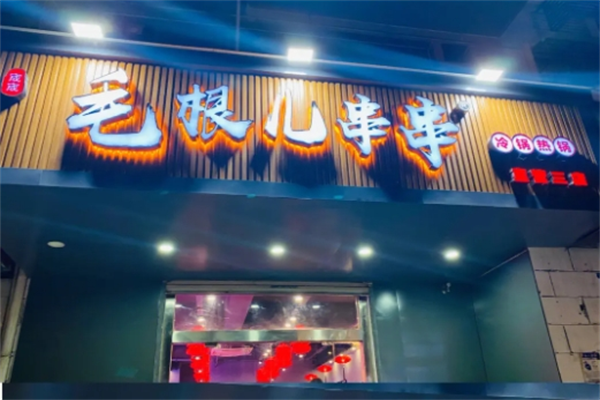 毛根儿串串加盟