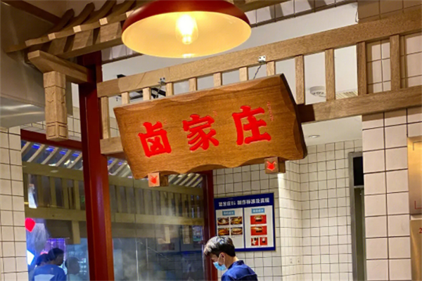 卤家庄
