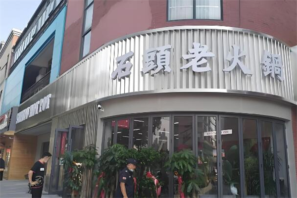 石头老火锅