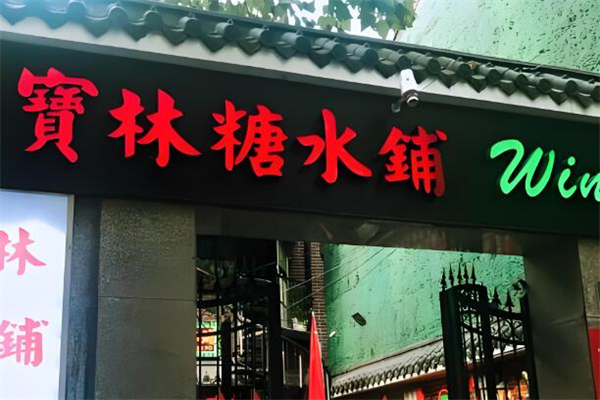 宝林糖水铺