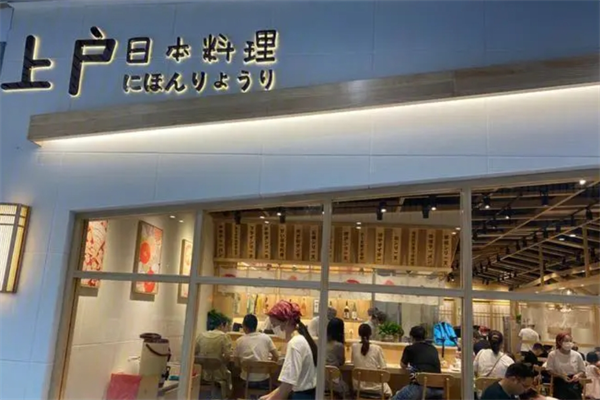 上户日料加盟