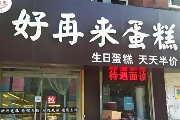 好再来蛋糕