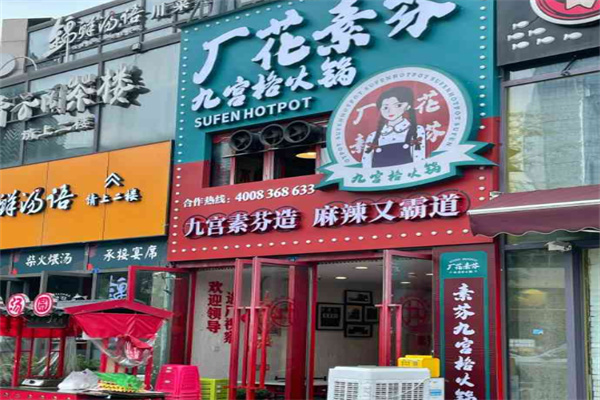 素芬儿火锅加盟