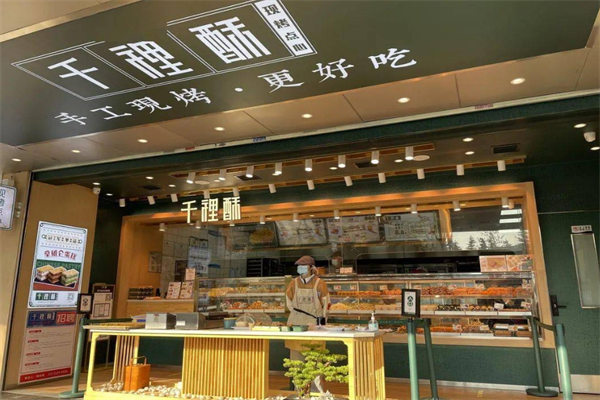 汉中千裡酥烘焙加盟