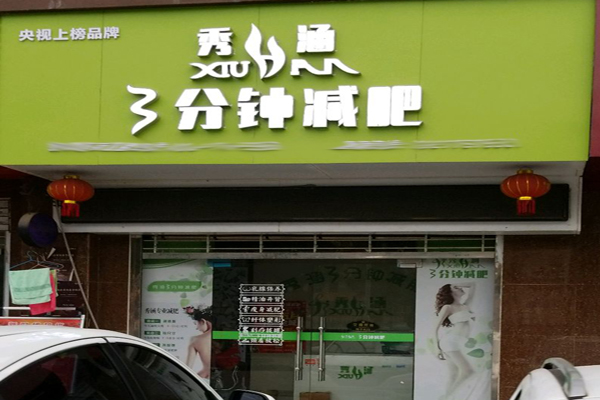 秀涵三分钟减肥加盟