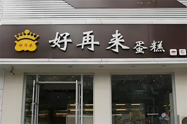 好再来蛋糕