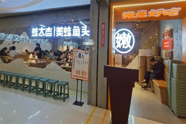 蛙太吉美蛙鱼头火锅加盟