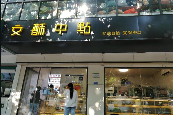文酥中点烘焙