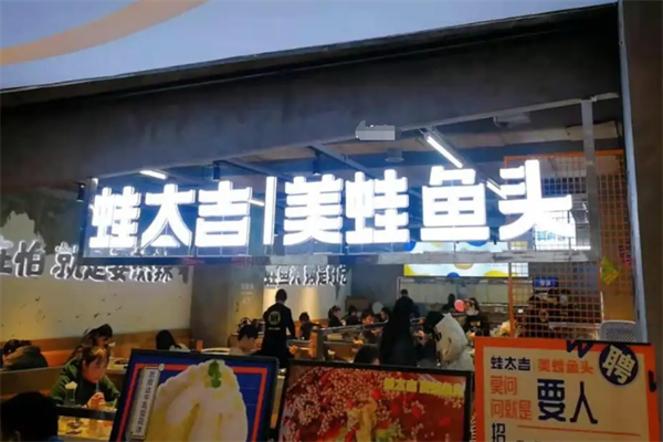 蛙太吉美蛙鱼头火锅加盟