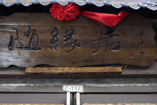 随缘居小碗菜招商加盟