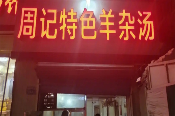 周记特色羊杂汤