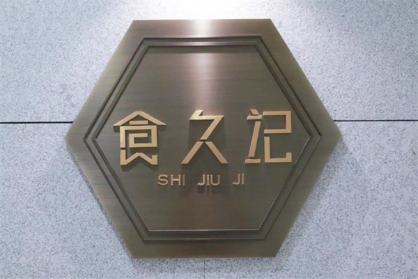 食久记烧烤加盟