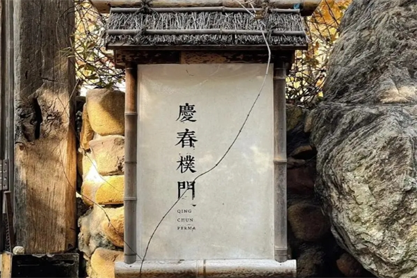 庆春朴门素食餐厅加盟