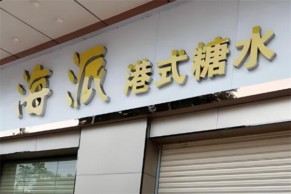 海派港式糖水