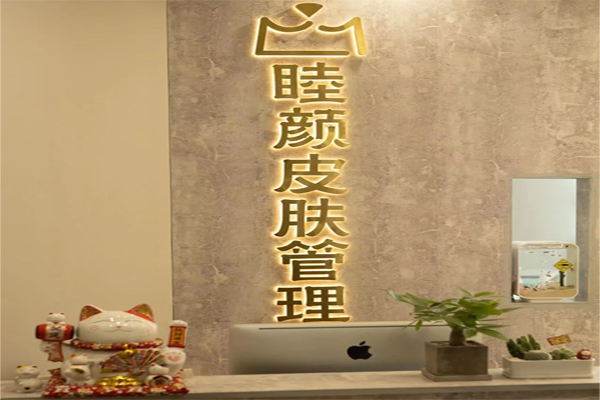睦颜皮肤管理加盟