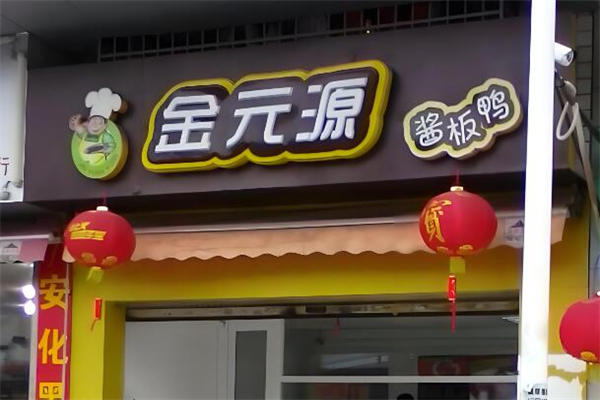 金元源酱板鸭