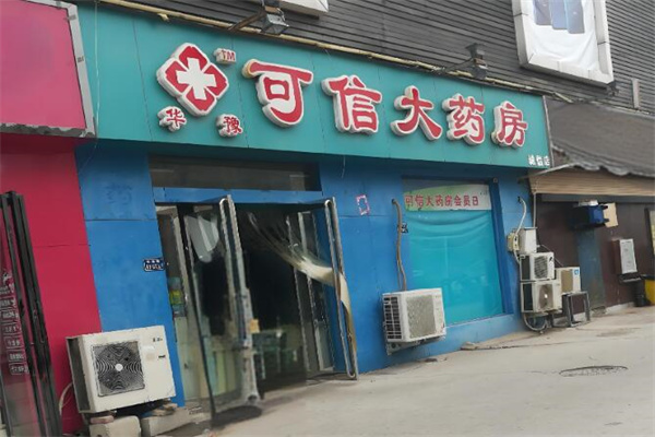 可信大药房