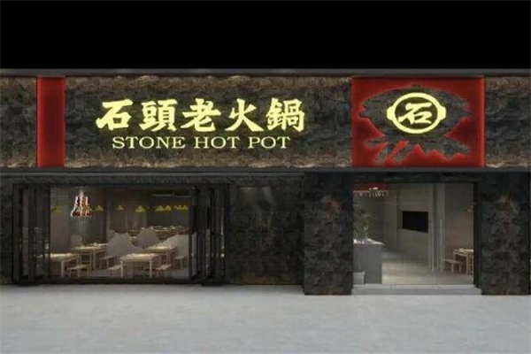 石头老火锅