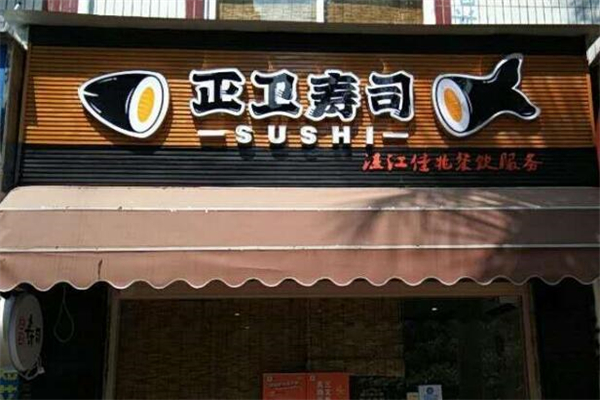 正卫寿司