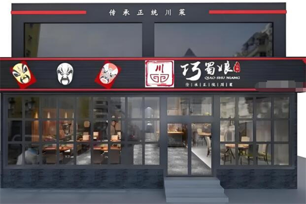 巧蜀娘石锅餐厅