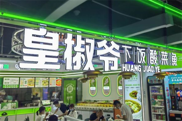 皇椒爷酸菜鱼
