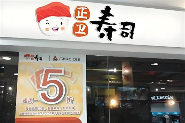 正卫寿司