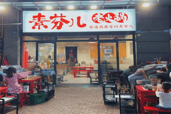 素芬儿火锅加盟