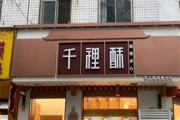 汉中千裡酥烘焙加盟