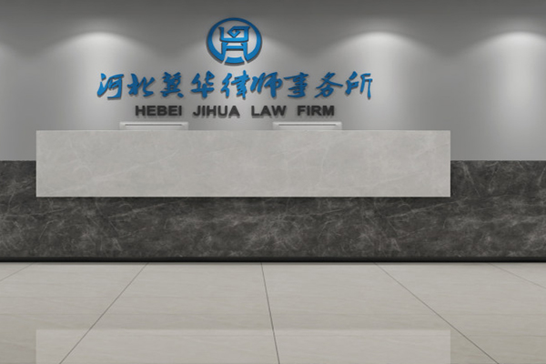 冀华律师事务所加盟