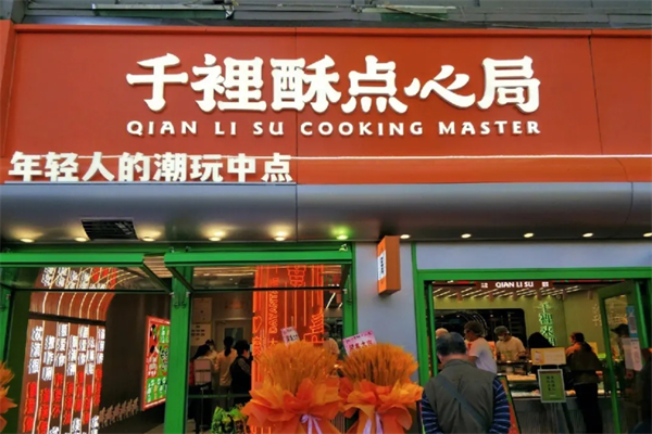 汉中千裡酥烘焙加盟