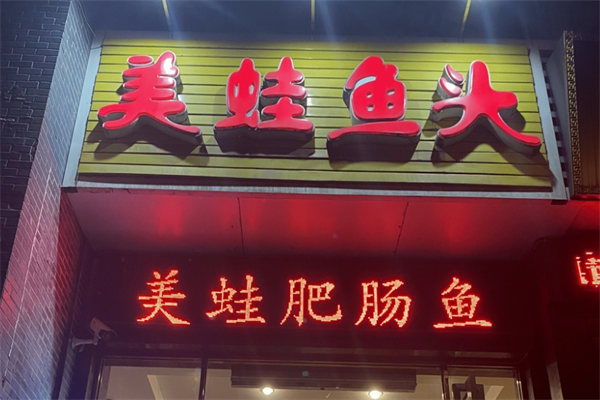 蛙太吉美蛙鱼头火锅加盟