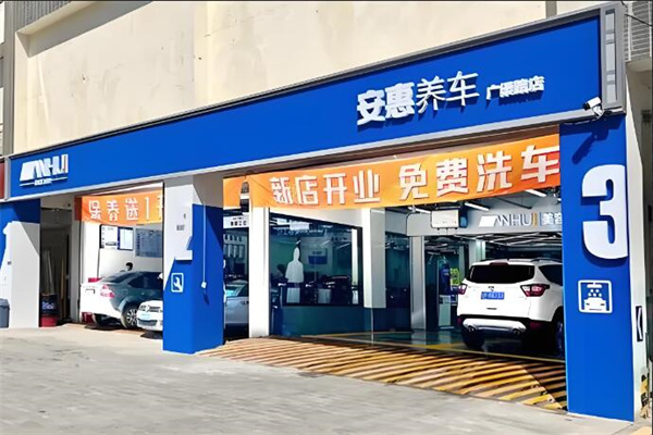 安惠养车