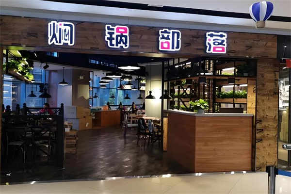 闷锅部落加盟