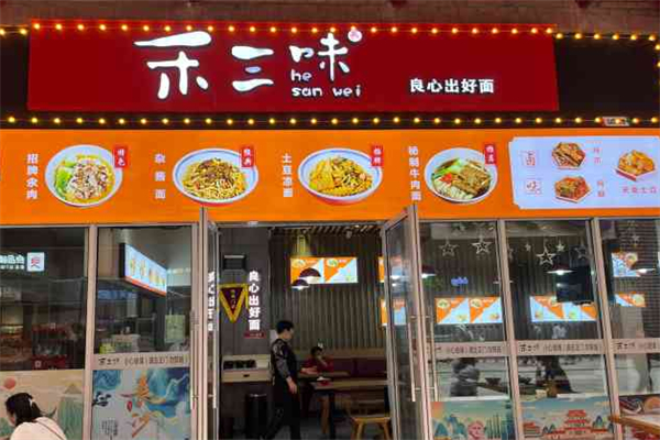 禾三味拉面