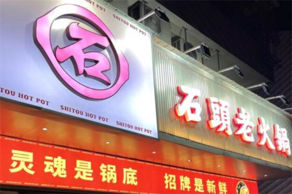 石头老火锅