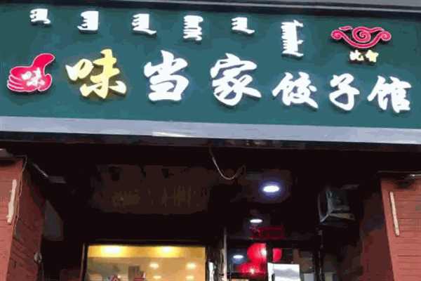 味当家饺子加盟