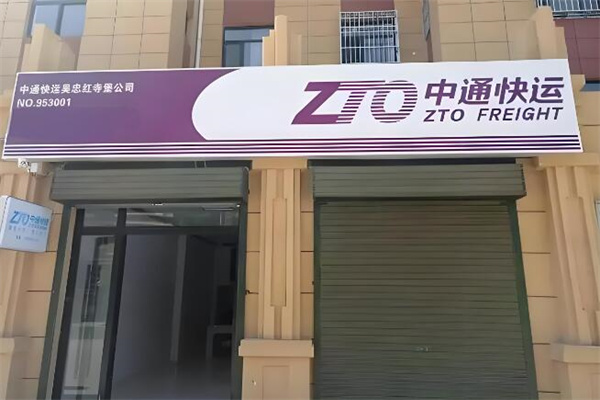 中通速运