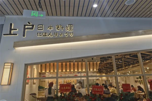 上户日料加盟